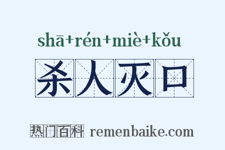 杀人灭口是什么意思的图片